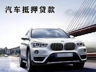 涞水车抵贷如何办理押车和不押车?