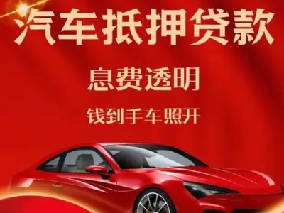 涞水良好口碑的汽车抵押贷款公司推荐