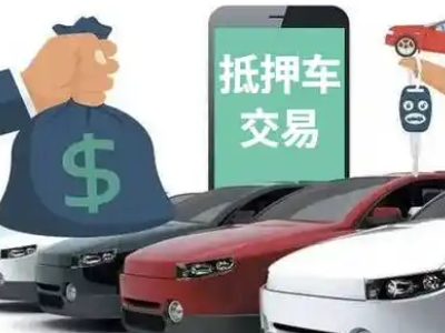涞水汽车抵押贷款通过率高