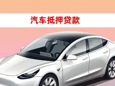 办理涞水车辆抵押贷款需要什么条件，优势以及结清手续?