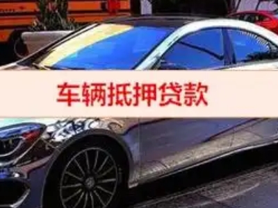 涞水汽车抵押借款的额度如何确定？